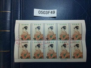 0503F49 日本切手　切手趣味週間　ビードロを吹く娘　札幌印付き　銘版付きシート