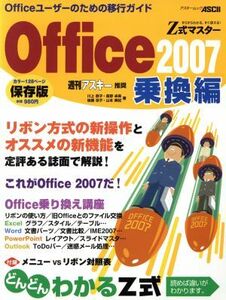 Ｚ式マスター　ｏｆｆｉｃｅ２００７　乗換編／オペレーティングシステム