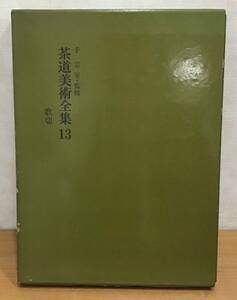 ☆☆送料無料☆☆千宗室・監修 茶道美術全集 13 歌切 淡交社 昭和45年発行 茶道 茶 趣味 1冊