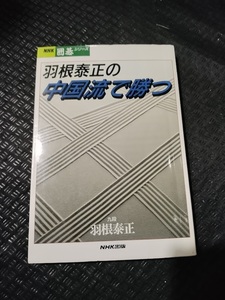 【ご注意 裁断本です】【ネコポス２冊同梱可】羽根泰正の中国流で勝つ (NHK囲碁シリーズ)　羽根 泰正 (著)