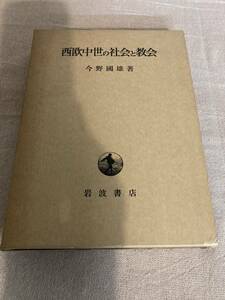 西欧中世の社会と教会　今野國雄著　岩波書店　昭和48年初版