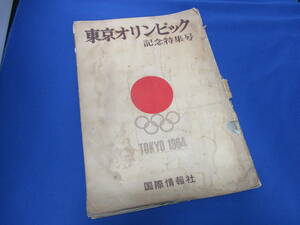 「東京オリンピック 記念特集号」1964昭和39.11/国際情報社 三宅義信/渡辺長武/遠藤幸雄/バレー女子/依田郁子/円谷幸吉/他【366】