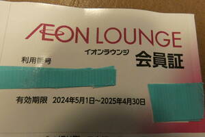 【最新】 イオンデイライト 株主優待 イオンラウンジ 会員証 男性名義 2025年4月末期限 送料63円