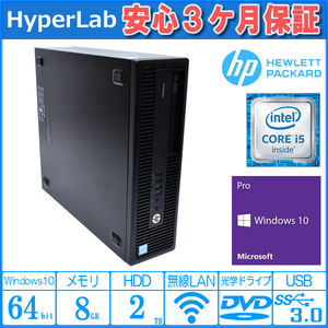 中古パソコン HP ProDesk 600 G2 SFF 4コア Core i5 6500 HDD2000G メモリ8G USB3.0 DVD Windows10