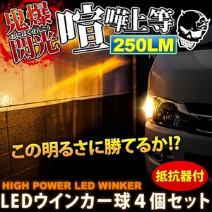 鬼爆閃光 インテグラSJ EK3 [H8.3～H10.12] LEDウインカー球 C+抵抗器 4個セット