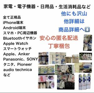 iPhone、Android、ガジェット、生活家電、電化製品、生活日用品、消耗品など、Mixまとめ売り