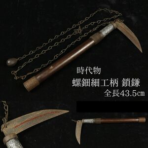 【LIG】時代物 螺鈿細工柄 鎖鎌 全長43.5㎝ 忍者道具 時代武具 旧家蔵出品 [.O]24.02