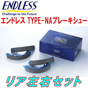 ENDLESS TYPE-NAブレーキシューR用 EL55カローラII ターセル コルサ H6/9～H11/7