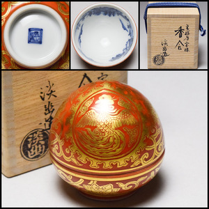 【八八八】五山窯 林淡幽 金襴手 鳳凰唐草文 宝珠 香合 ◆共箱 共布 栞 茶道具 【d-099】