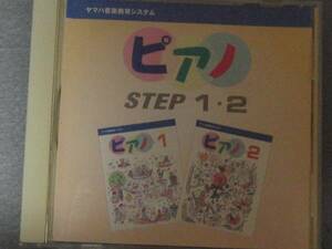 K11 ヤマハ音楽教育システム ピアノ STEP1・２ [CD]