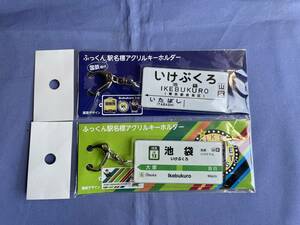 【新品未使用品】JR東 池袋駅 ふっくん 駅名標 アクリルキーホルダー2種セット IKEBUKURO 国鉄 国鉄時代 東日本 EAST