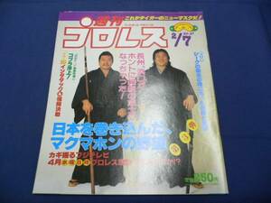 週刊プロレス/第27号 1984/2/7 藤波猪木vs木村アレン/長州/浜口