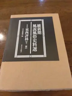 維新期風説風俗史料選 東西評林 新装版　全2冊 東京大学出版会