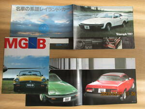 MGB Triumph TR7 カタログ＆価格表