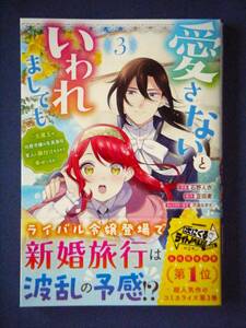 愛さないといわれましても　～元魔王の伯爵令嬢は生真面目軍人に餌付けをされて幸せになる～　３巻　石野人衣／豆田麦　５月新刊