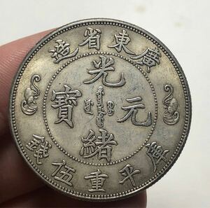 【聚寶堂】中国古銭 光緒元寶 廣東雙龍幣 34mm 12.95g S-2351