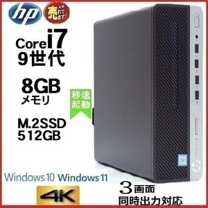 デスクトップパソコン 中古パソコン HP 第9世代 Core i7 メモリ8GB M.2 SSD512GB office 600G5 Windows10 Windows11 1623a8