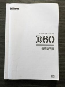 Nikon ニコン D60 デジタル一眼レフカメラ 取扱説明書 [送料無料] マニュアル 使用説明書 取説 #M1007