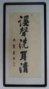 ・作者名：　円覚慈雲（鎌倉）円覚寺管長）・画題：　渓声洗耳清　・技法：　複製（書）　　NO-2-R5-2-2-25.8-