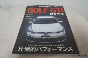 本 VW ゴルフGTIのすべて モーターファン別冊 Vol.81 フォルクスワーゲン