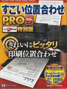 Silver Star 「すごい位置合わせ Pro5」JUSTshop特別版