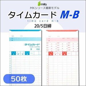 ●mita タイムカード M-B （20/5日締）【50枚入】電子タイムレコーダー mk-700/mk-100/mk-100II用