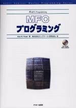 【中古】 MFCプログラミング (アスキーアジソンウェスレイシリーズ)