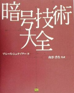 暗号技術大全／ブルースシュナイアー(著者),安達真弓(著者),新井俊一(著者),緒方理友(著者),金田忠士(著者),山形浩生(訳者)