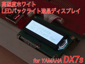 YAMAHA DX7s 用 ホワイト LEDバックライト液晶ディスプレイ