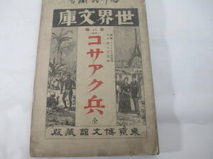 コサアク兵　世界文庫第八編　　トルストイ著　田山花袋訳　明治２６年　初版　