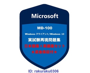 MD-100 Windows 10 Windows クライアント 【５月日本語版＋英語版セット（解説付）】現行実試験再現問題集★返金保証★追加料金なし★①