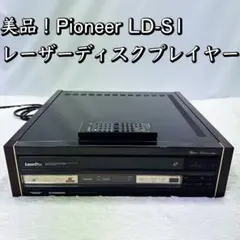 美品！定価23万円 Pioneer LD-S1/LDプレイヤー レーザーディスク