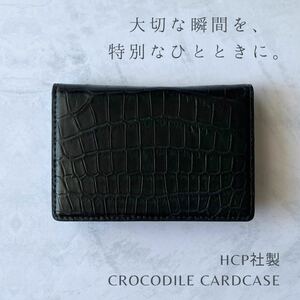 名刺入れ クロコダイル HCP社製 黒 ブラック カードケース レザー クロコ 本革 ギフト お祝い プレゼント