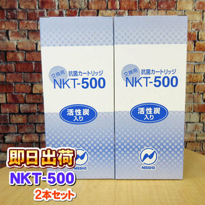 「2本セット」 NKT-500 浄水カートリッジ パールウォーター等製品に使用可能な互換性のある交換用浄水フィルター 日昌医療器製造 併売