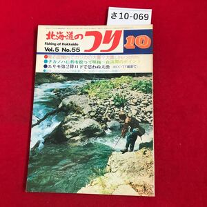 さ10-069 Fishing of Hokkaido 1975.10 北海道のつり 熊石町関内でカジカの大量?大漁しかも1つの穴から