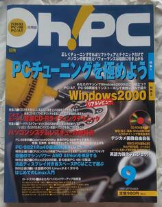 古本 Oh! PC 1999年9月号 オー！ピーシー PCチューニングを極めよう PC-9821改造の教科書 付録付き