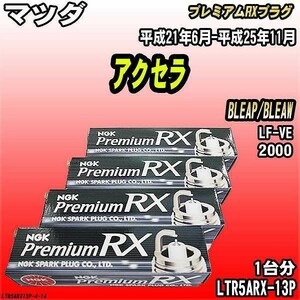 スパークプラグ NGK マツダ アクセラ BLEAP/BLEAW 平成21年6月-平成25年11月 プレミアムRXプラグ LTR5ARX-13P