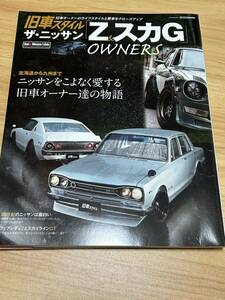 旧車スタイル　ザ・日産　Z＆スカG OWNERS