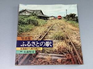 『写真集　ふるさとの駅　北海道から鹿児島まで』撮影：大森堅司　1973年初版発行　当時の風景　現状品「2481」　