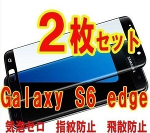 2枚セット国内配送★送料140円★9H 3D曲面 強化ガラス Galaxy S6 edge強化ガラスフィルム 液晶保護フィルムSC-04H黒ブラック