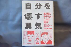 自分を壊す勇気 【著者:立川志の春】