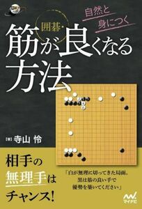 囲碁　筋が良くなる方法 自然と身につく 囲碁人ブックス／寺山怜(著者)