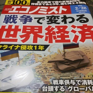 週刊エコノミスト　戦争で変わる世界経済　送料無料