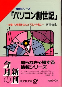 情報シリーズ 《「パソコン創世記」 - 日電PC帝国を生んだ７万人の君よ》　富田倫生（著） 1985年 旺文社文庫