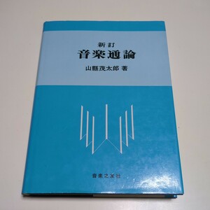 新訂 音楽通論 山縣茂太郎 音楽之友社 1996年第52刷 中古 音楽理論 楽譜 テキスト 教科書 和声学 対位法 単行本 01101F026