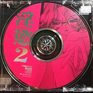 PCゲームソフト　淫慾2/CD-ROMのみ/Windows95/98/吉野恵子/ベンテン/BENTEN