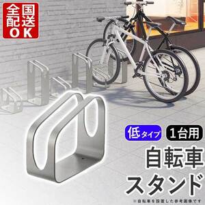 自転車 スタンド 1台用 サイクルラック 自転車置き場 駐輪場 屋外 転倒防止対策 ロードバイク クロスバイク S9型 低タイプ