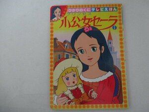 絵本・テレビえほん・小公女セーラ・ひかりのくに