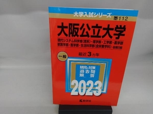 大阪公立大学 現代システム科学域〈理系〉・理学・工学・農学・獣医学・医学・生活科学部〈食栄養学科〉-前期日程(2023年版) 教学社編集部