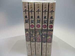 【中古】 小説 千本桜 セット[セット]